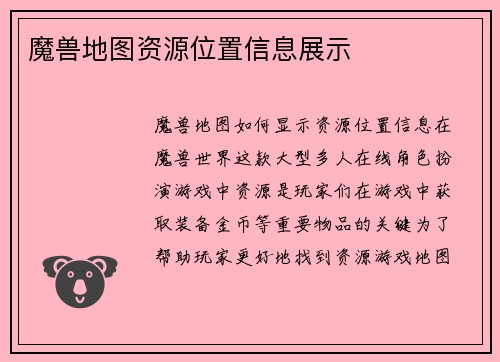 魔兽地图资源位置信息展示